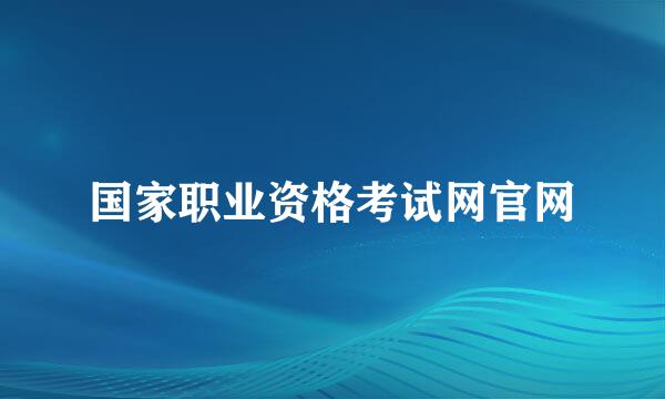 国家职业资格考试网官网