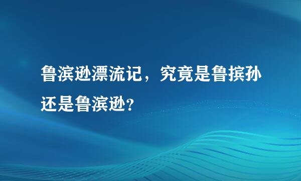 鲁滨逊漂流记，究竟是鲁摈孙还是鲁滨逊？