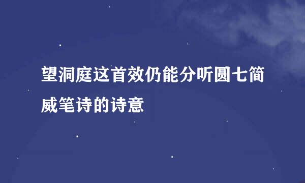 望洞庭这首效仍能分听圆七简威笔诗的诗意