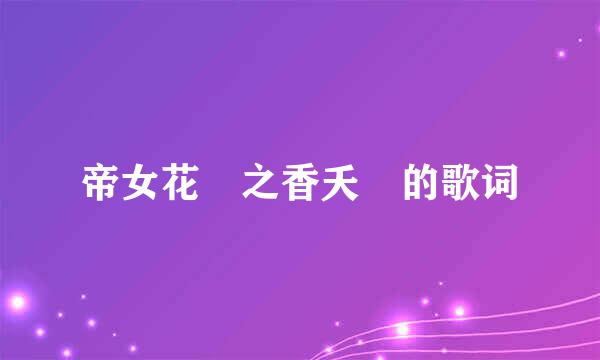 帝女花 之香夭 的歌词