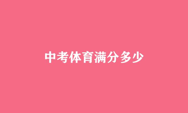 中考体育满分多少