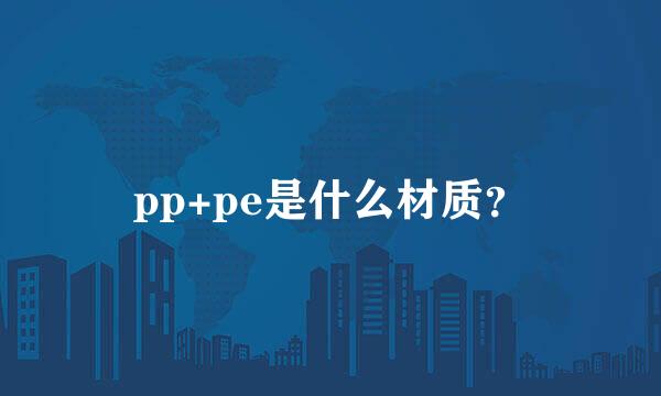 pp+pe是什么材质？