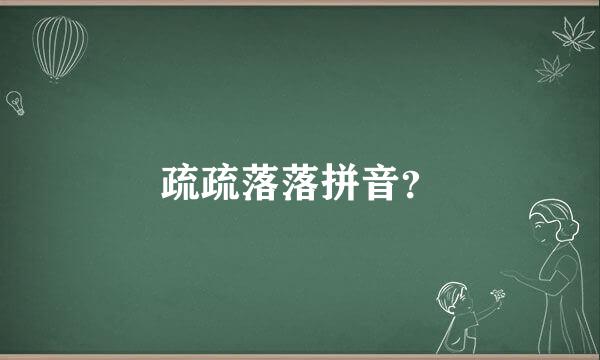 疏疏落落拼音？