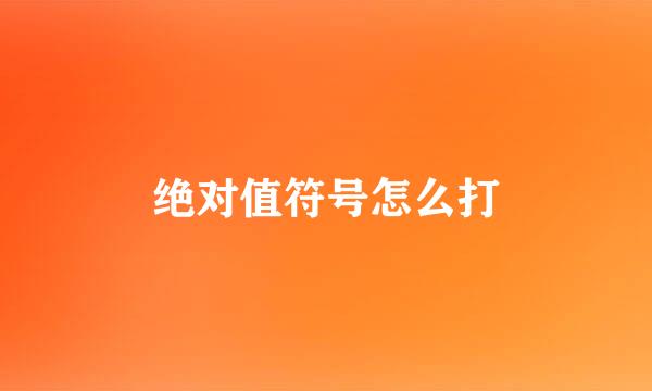 绝对值符号怎么打
