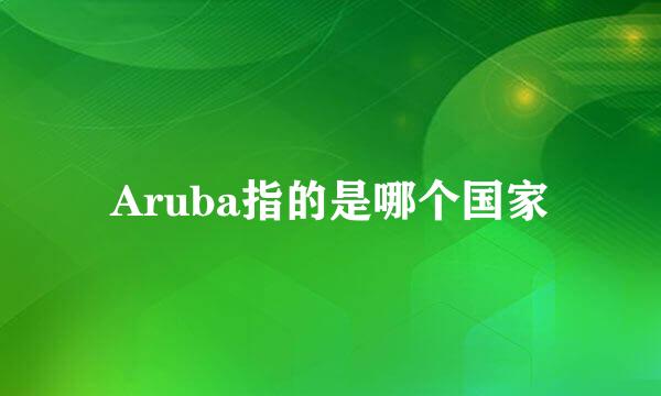Aruba指的是哪个国家