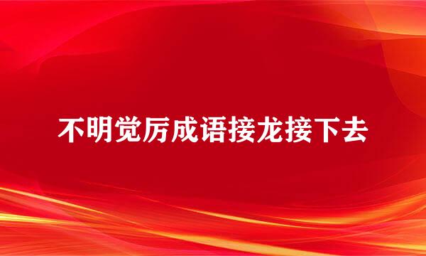不明觉厉成语接龙接下去