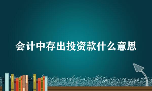 会计中存出投资款什么意思