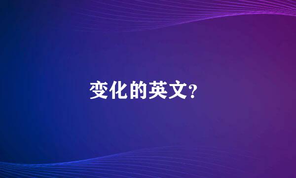 变化的英文？
