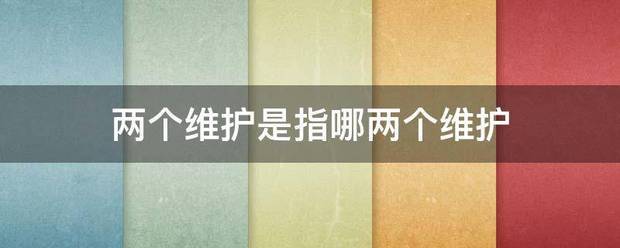 两个维护是指哪两个维护