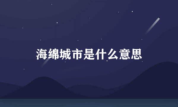 海绵城市是什么意思
