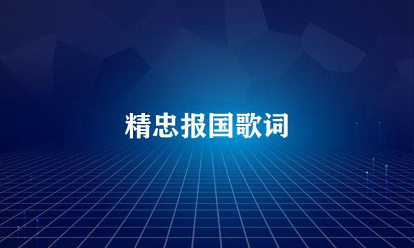 精忠报国歌词