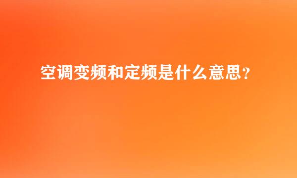 空调变频和定频是什么意思？