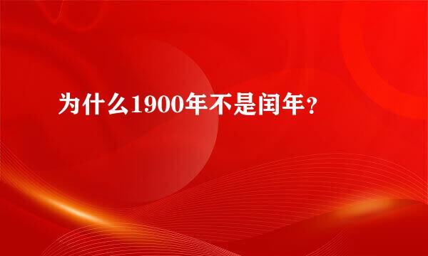为什么1900年不是闰年？