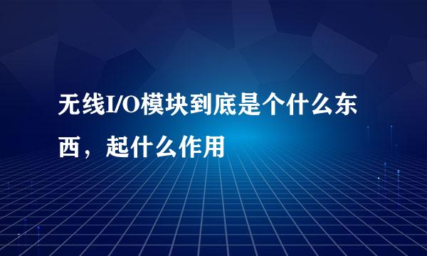 无线I/O模块到底是个什么东西，起什么作用