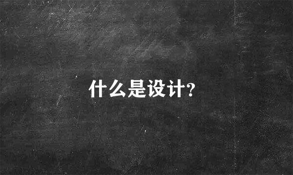什么是设计？