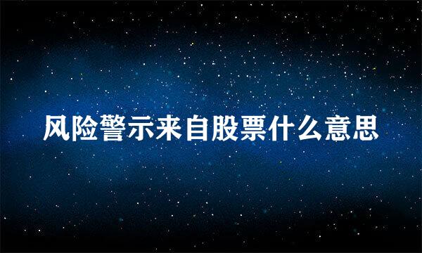 风险警示来自股票什么意思