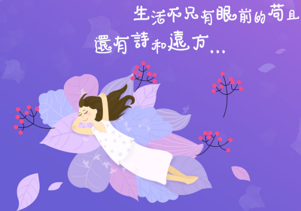 生活不只是眼前的苟且 还有诗和远方原皇连希认含分逐居什么意思