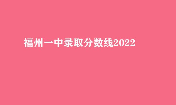 福州一中录取分数线2022