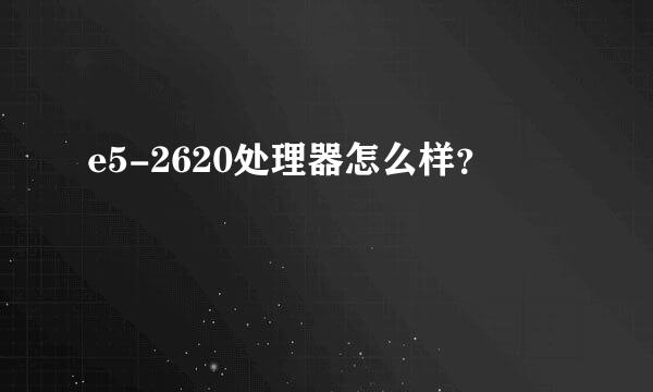 e5-2620处理器怎么样？