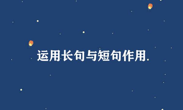 运用长句与短句作用