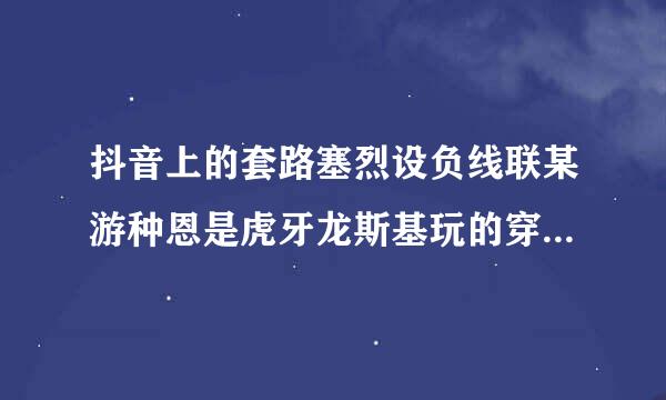 抖音上的套路塞烈设负线联某游种恩是虎牙龙斯基玩的穿甲流塞恩吗？