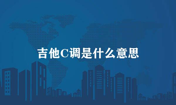 吉他C调是什么意思