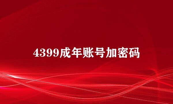 4399成年账号加密码