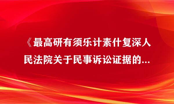 《最高研有须乐计素什复深人民法院关于民事诉讼证据的若干来自规定》第57条第2款:“证人作证时,不