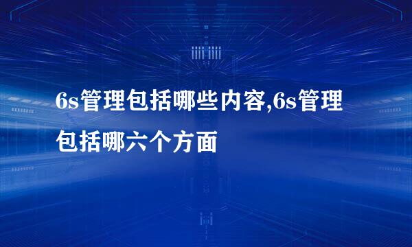 6s管理包括哪些内容,6s管理包括哪六个方面