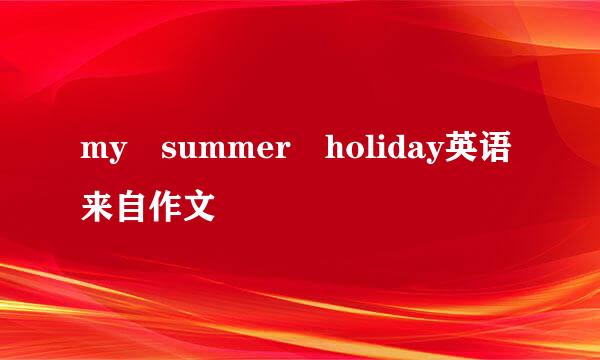 my summer holiday英语来自作文