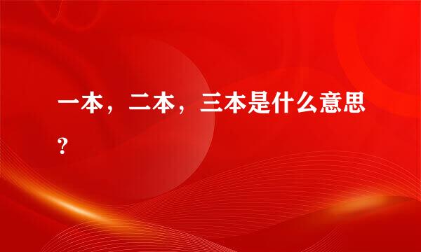 一本，二本，三本是什么意思？