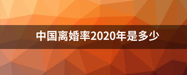 中国离婚率2020年是多少
