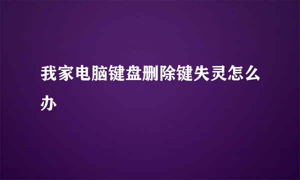 我家电脑键盘删除键失灵怎么办