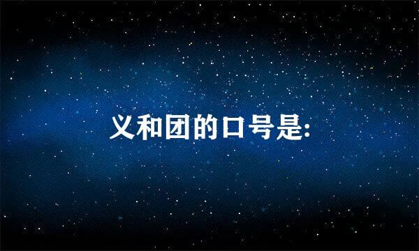 义和团的口号是: