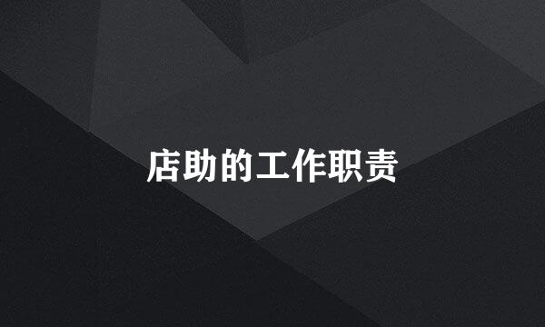 店助的工作职责