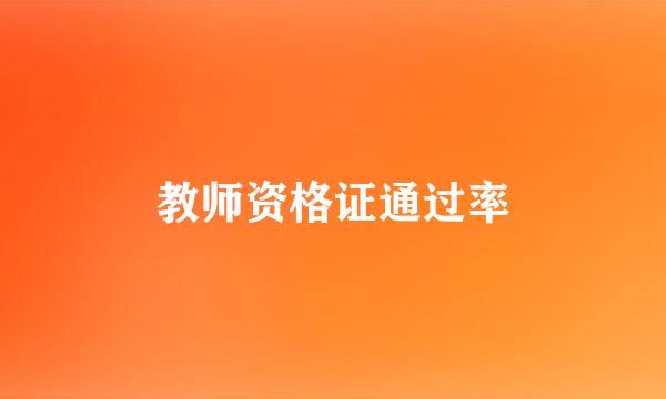 教师资格证通过率