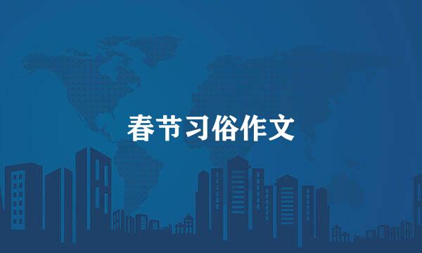 春节习俗作文