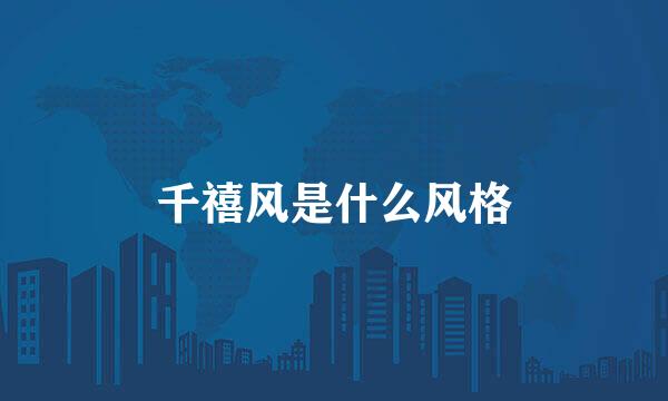 千禧风是什么风格