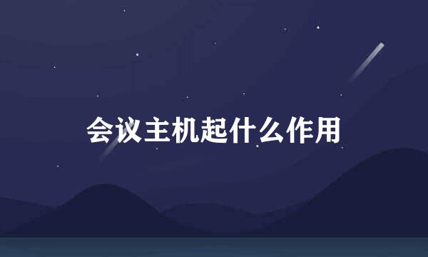 会议主机起什么作用