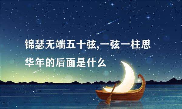 锦瑟无端五十弦,一弦一柱思华年的后面是什么