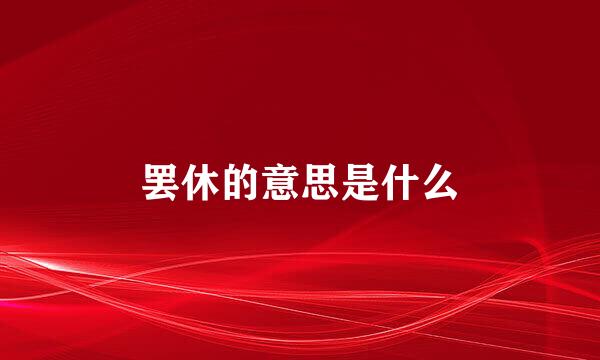罢休的意思是什么