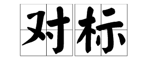 “对标”是什么意思？