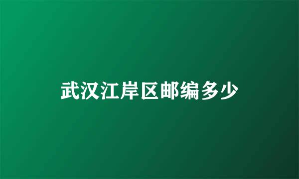 武汉江岸区邮编多少