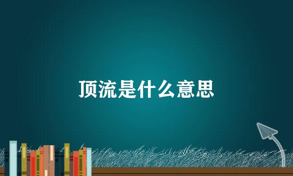 顶流是什么意思