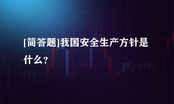 [简答题]我国安全生产方针是什么？