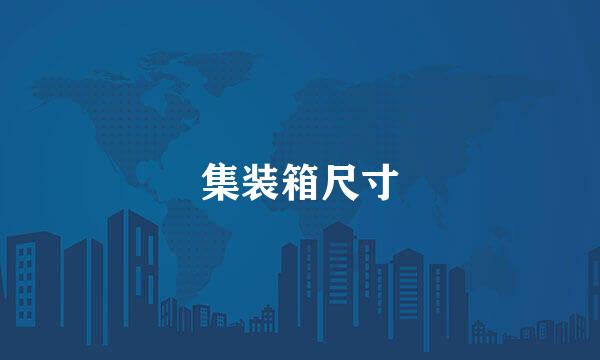 集装箱尺寸