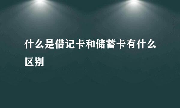 什么是借记卡和储蓄卡有什么区别