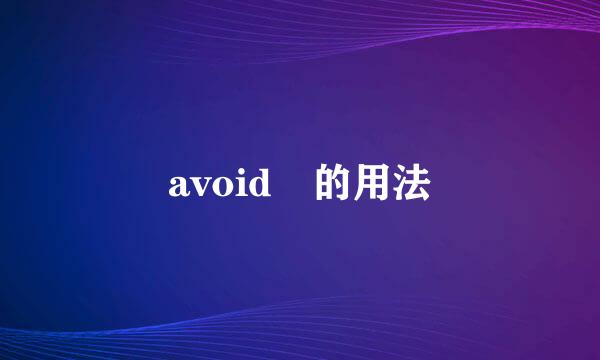 avoid 的用法