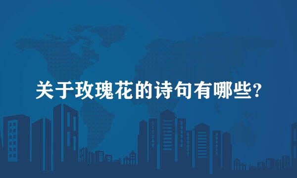 关于玫瑰花的诗句有哪些?