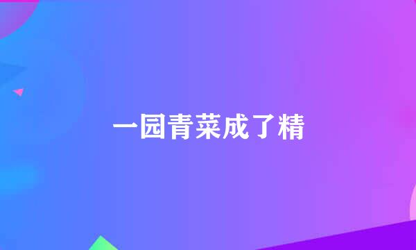 一园青菜成了精